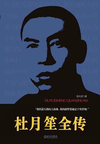 杜月笙全传