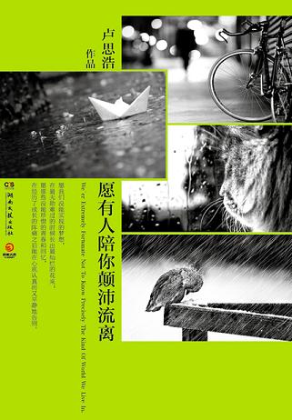 愿有人陪你颠沛流离