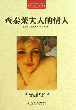 查泰莱夫人的情人