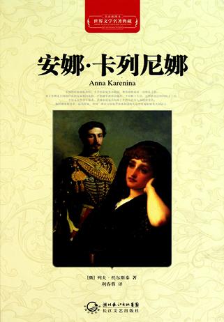 安娜·卡列尼娜(世界文学名著典藏)