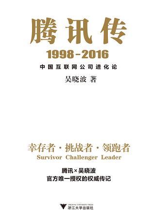 腾讯传1998-2016：中国互联网公司进化论读书赏析(3)篇