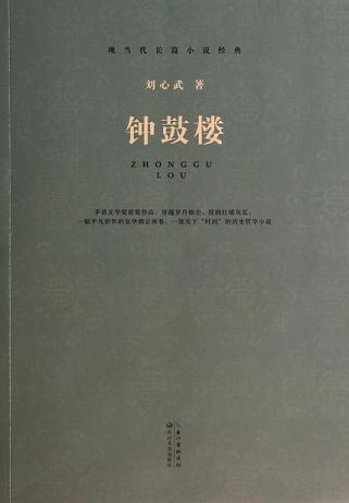 现当代长篇小说经典系列:钟鼓楼