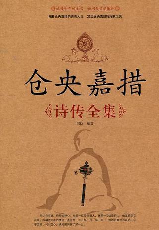 仓央嘉措诗传全集