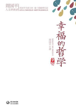 幸福的哲学