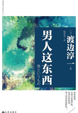 渡边淳一:男人这东西