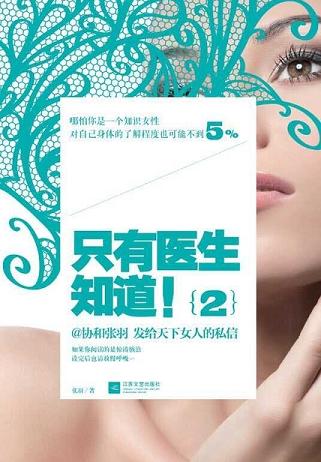 只有医生知道!2
