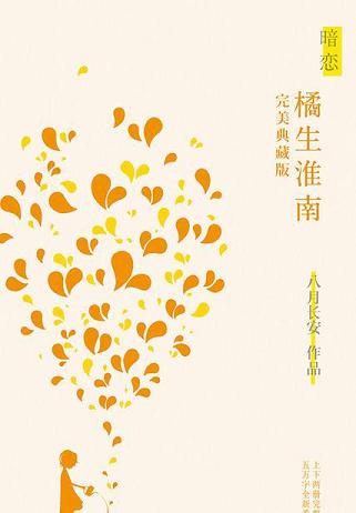 暗恋·橘生淮南