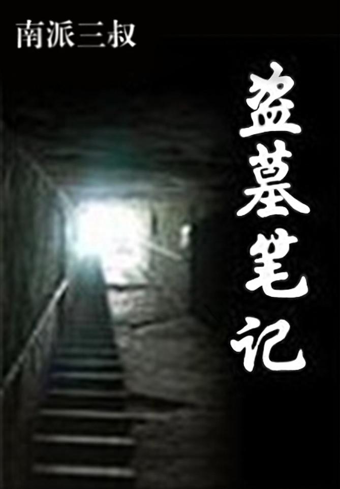 盗墓笔记