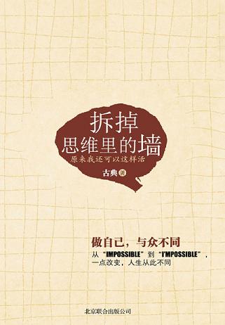 拆掉思维里的墙:原来我还可以这样活