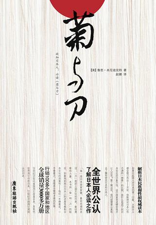 读懂日本:菊与刀