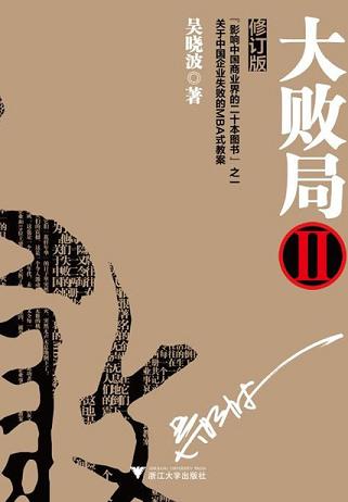 大败局Ⅱ(修订版)