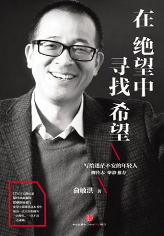 在绝望中寻找希望:俞敏洪写给迷茫不安的年轻人