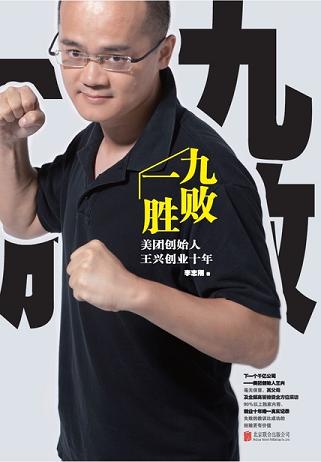 九败一胜:美团创始人王兴创业十年