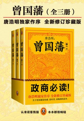 曾国藩:唐浩明修订版(全集)
