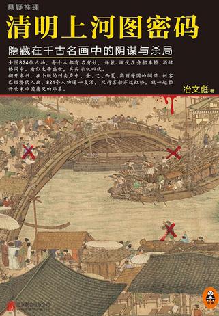 清明上河图密码:隐藏在千古名画中的阴谋与杀局