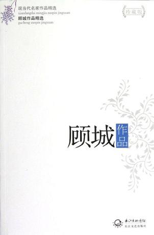 顾城作品精选