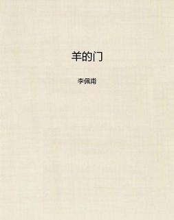 羊的门