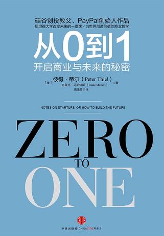 从0到1:开启商业与未来的秘密