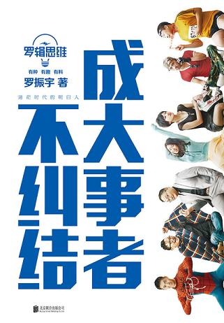 罗辑思维:成大事者不纠结