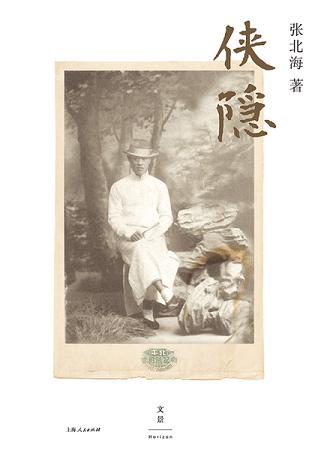 侠隐(姜文《邪不压正》原著)
