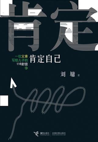 肯定自己:一位父亲写给儿子的116封信③