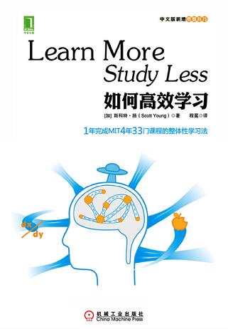 如何高效学习:1年完成麻省理工4年33门课程的整体性学习法