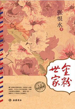 金粉世家(全二册)