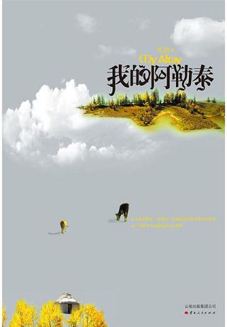 我的阿勒泰