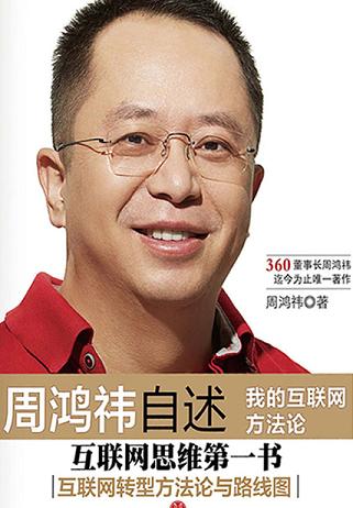 周鸿祎自述:我的互联网方法论