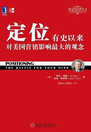 定位:有史以来对美国营销影响最大的观念