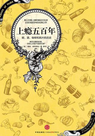 上瘾五百年:烟、酒、咖啡和鸦片的历史(图文精编版)