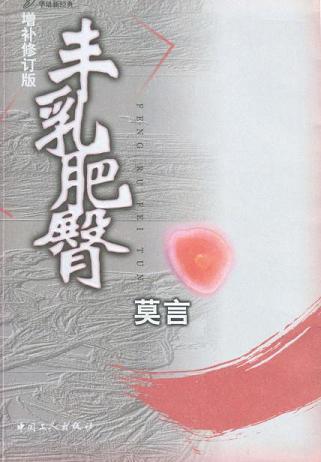 丰乳肥臀