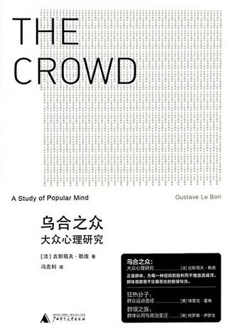 乌合之众:大众心理研究