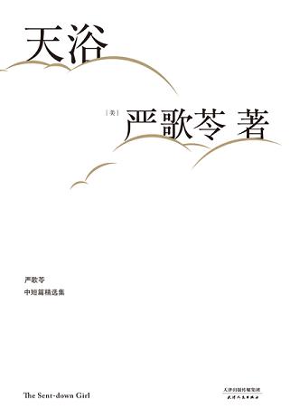 天浴