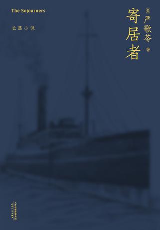 寄居者