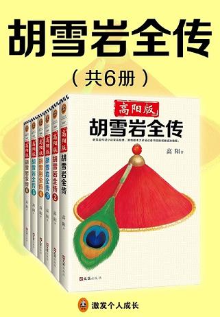 高阳版《胡雪岩全传》(全6册)