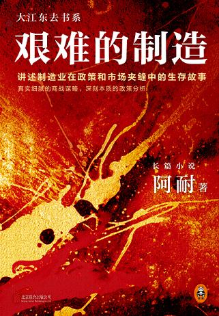 艰难的制造:《欢乐颂》作者阿耐力作