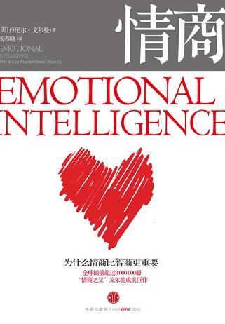 情商:为什么情商比智商更重要