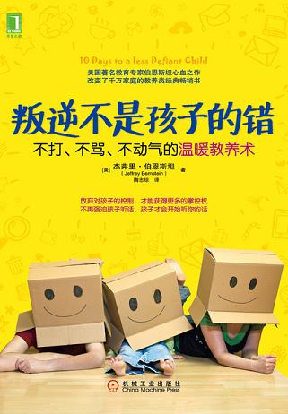 叛逆不是孩子的错:不打、不骂、不动气的温暖教养术
