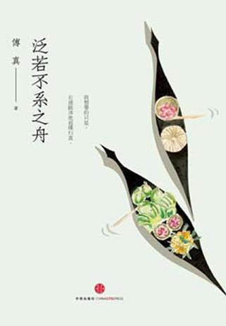 泛若不系之舟