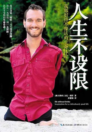 人生不设限
