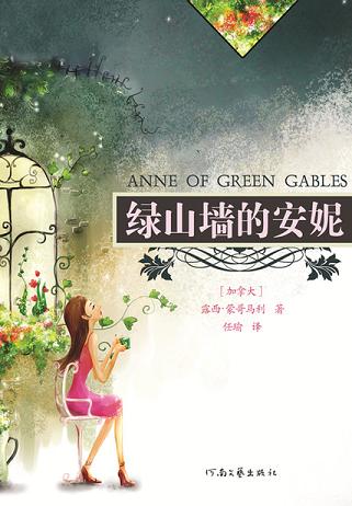 绿山墙的安妮