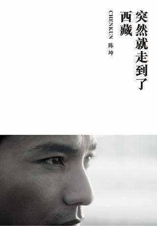突然就走到了西藏