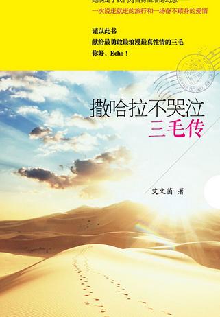 撒哈拉不哭泣:三毛传