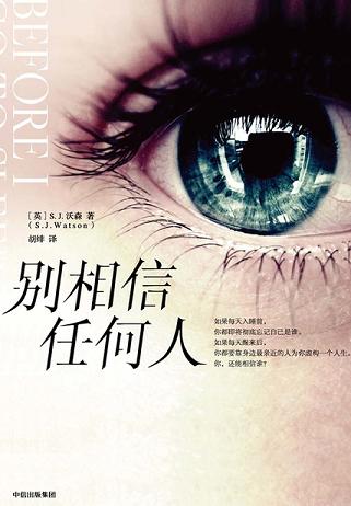 别相信任何人(电影《在我入睡前》原著)