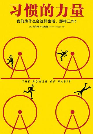 习惯的力量(新版)