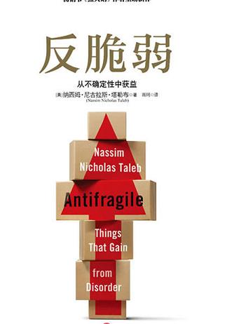 反脆弱:从不确定性中获益