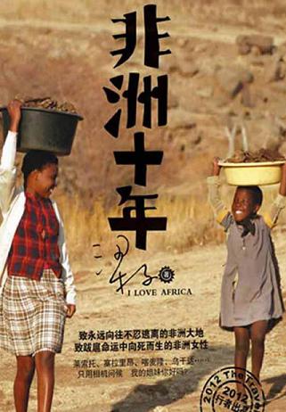 非洲十年