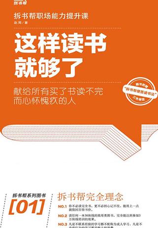 这样读书就够了:拆书帮职场能力提升课