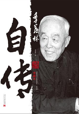季羡林自传(典藏本)